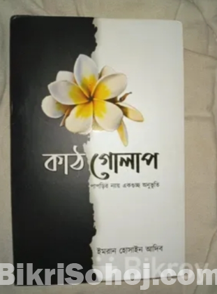“কাঠগোলাপ